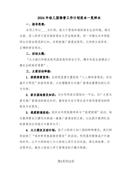 2024年幼儿园推普工作计划范本一览样本（五篇）