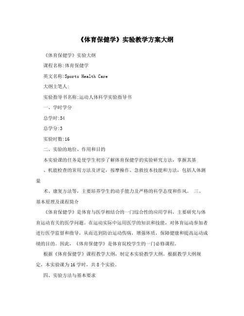 《体育保健学》实验教学方案大纲