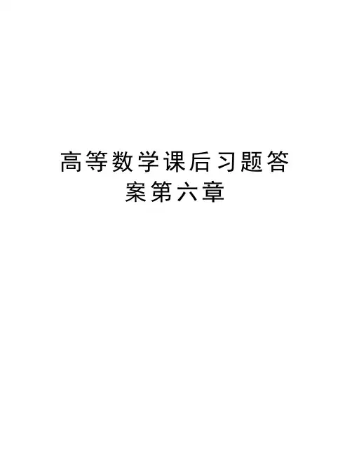 高等数学课后习题答案第六章教学文案