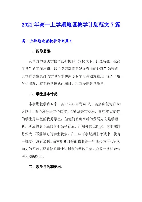 2021年高一上学期地理教学计划范文7篇