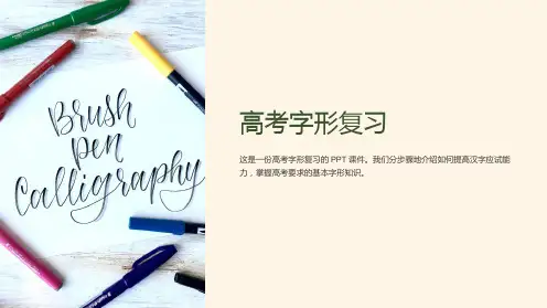 《高考字形复习》课件