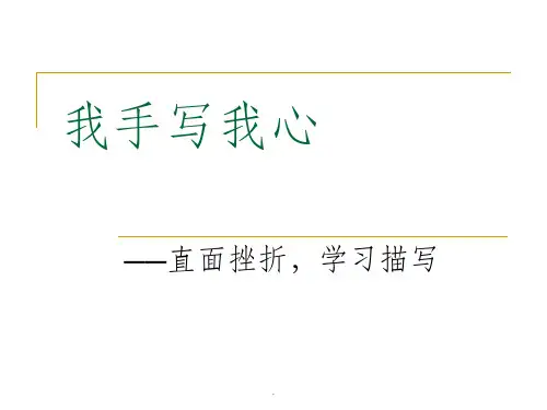 人教版语文必修2《直面挫折-学习描写》完整ppt课件