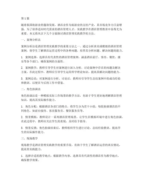 酒店管理实践教学的方法(3篇)
