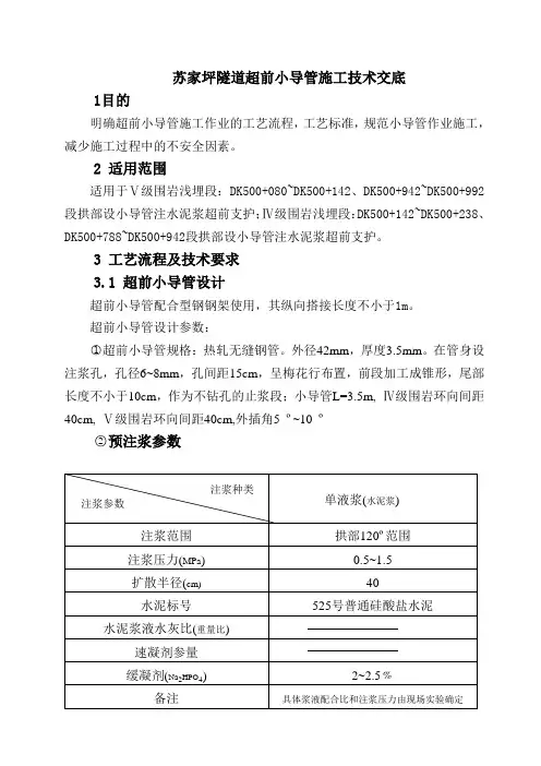 超前小导管注浆技术交底书