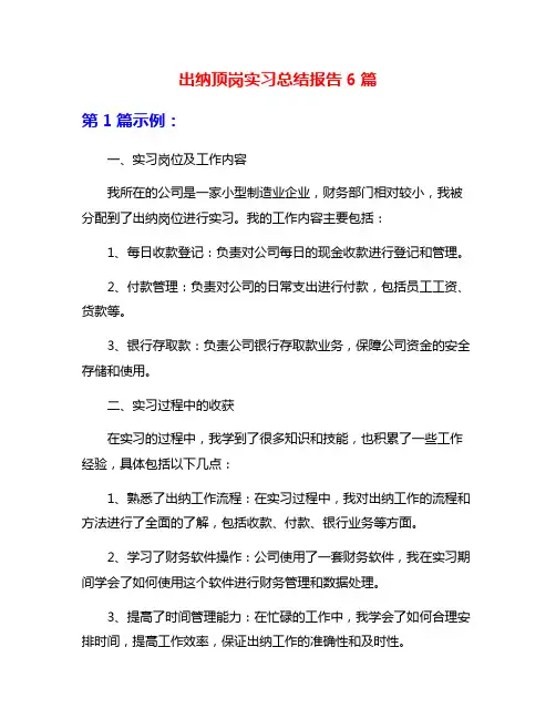 出纳顶岗实习总结报告6篇