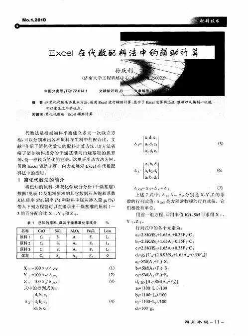 EXCEL在代数配料法中的辅助计算