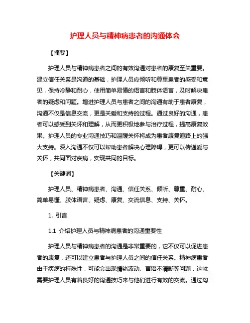 护理人员与精神病患者的沟通体会