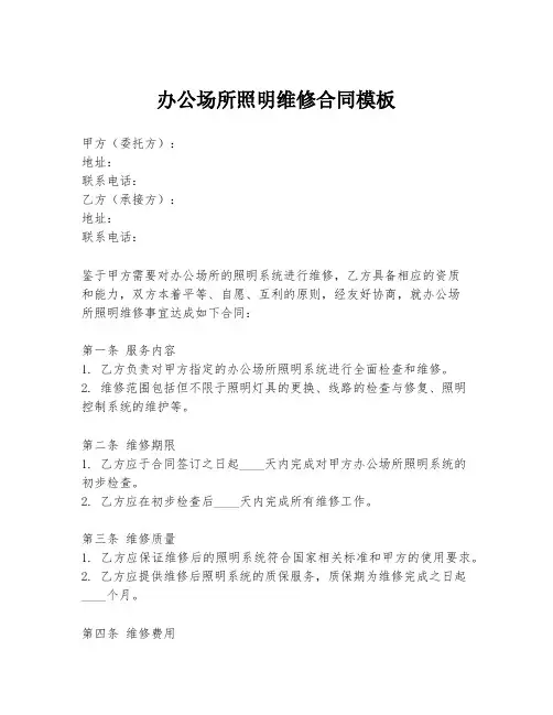 办公场所照明维修合同模板