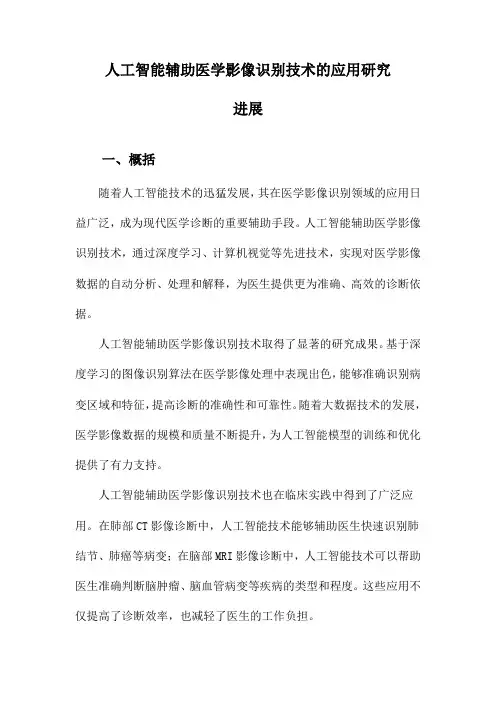 人工智能辅助医学影像识别技术的应用研究进展