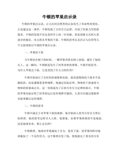 牛顿的苹果启示录