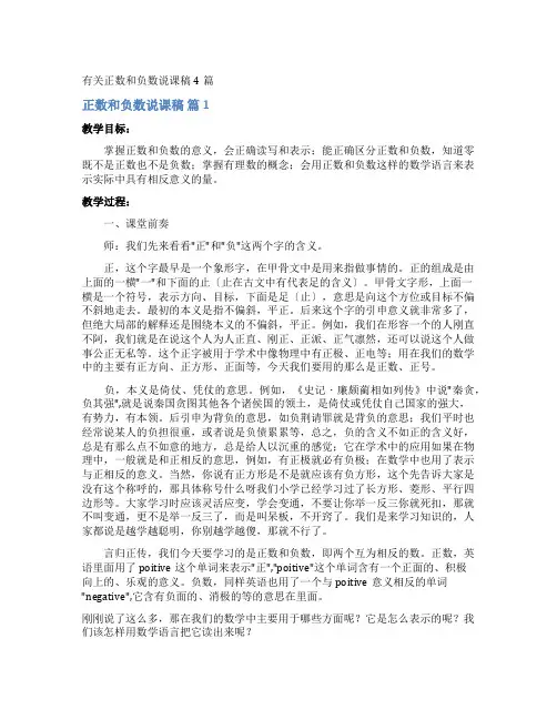 正数和负数说课稿