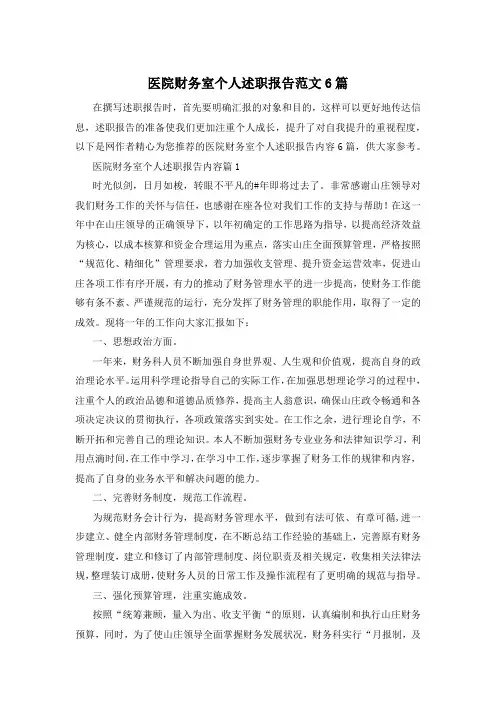 医院财务室个人述职报告范文6篇