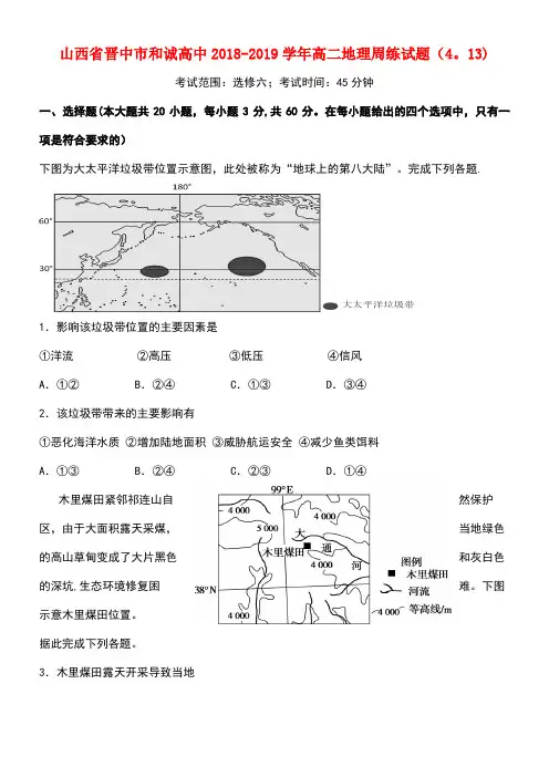 山西省晋中市和诚高中近年-近年学年高二地理周练试题(4.13)(最新整理)