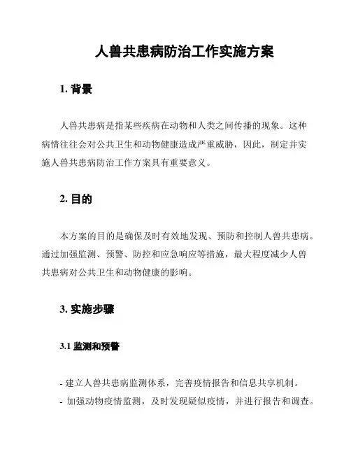 人兽共患病防治工作实施方案