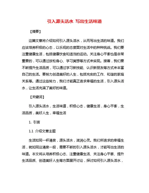 引入源头活水 写出生活味道