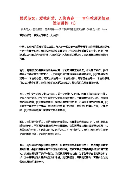 优秀范文：爱我所爱,无悔青春——青年教师师德建设演讲稿2篇