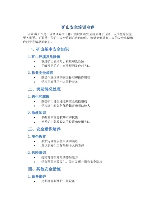 矿山安全培训内容