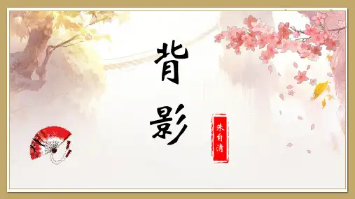 《背影》ppt课件