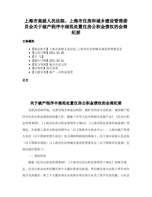 上海市高级人民法院、上海市住房和城乡建设管理委员会关于破产程序中规范处置住房公积金债权的会商纪要