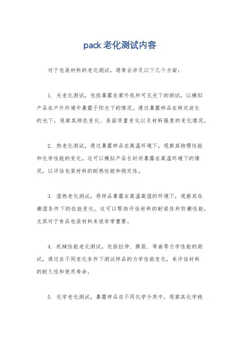 pack老化测试内容