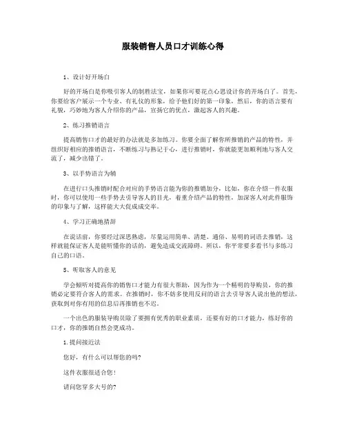 服装销售人员口才训练心得