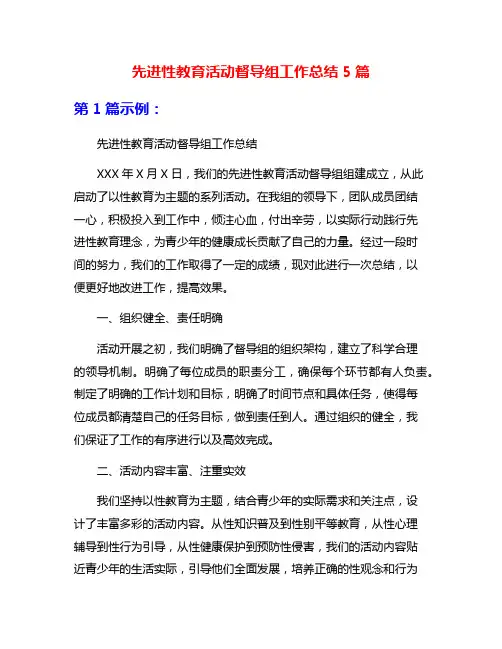 先进性教育活动督导组工作总结5篇