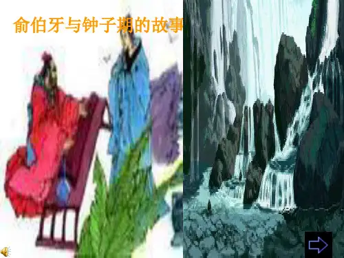 俞伯牙与钟子期的故事课件