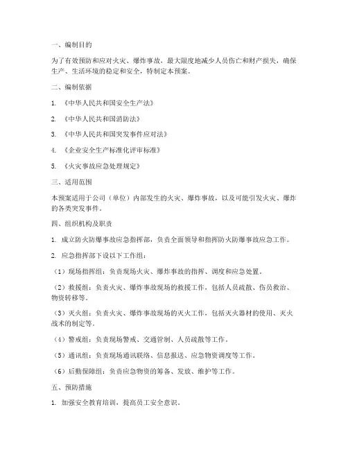 防火防爆事故应急预案