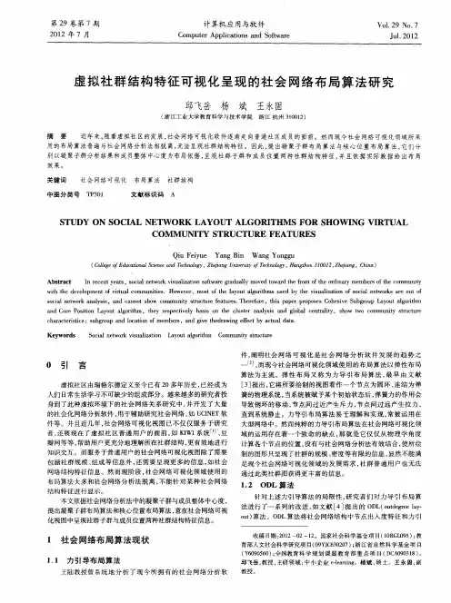 虚拟社群结构特征可视化呈现的社会网络布局算法研究