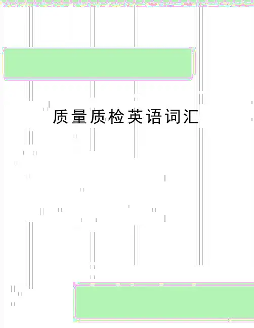 最新质量质检英语词汇