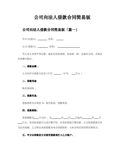 公司向法人借款合同简易版