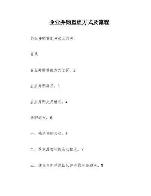企业并购重组方式及流程