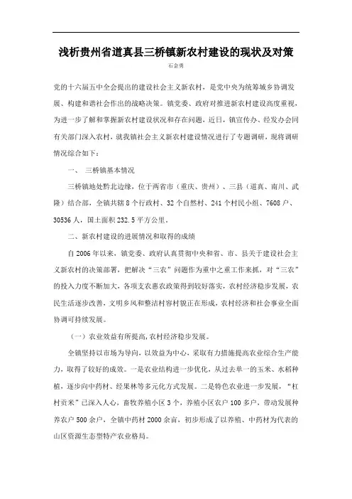 浅析贵州省道真县三桥镇新农村建设的现状及对策