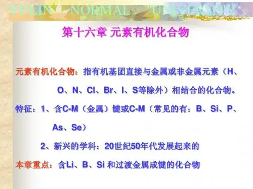 有机化学第四版(曾绍琼主编)第十六章 元素有机化合物