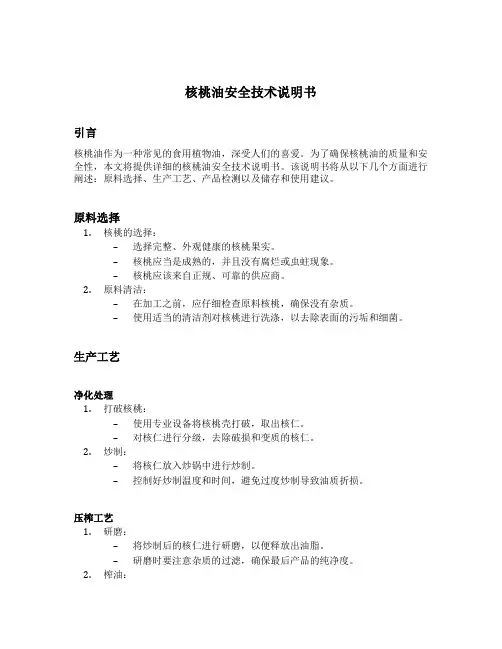 核桃油安全技术说明书