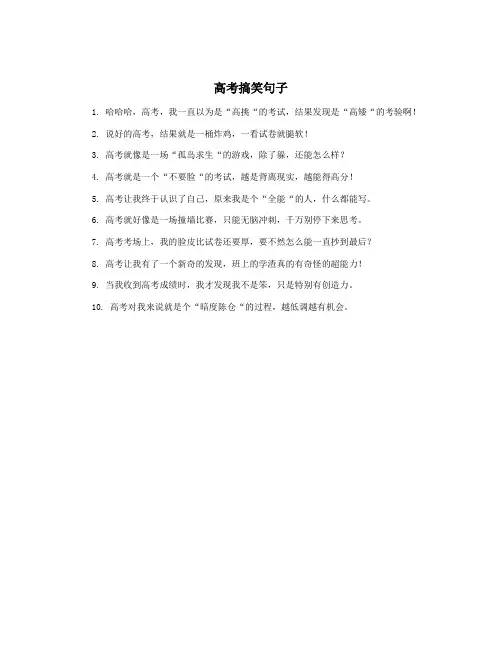 高考搞笑句子