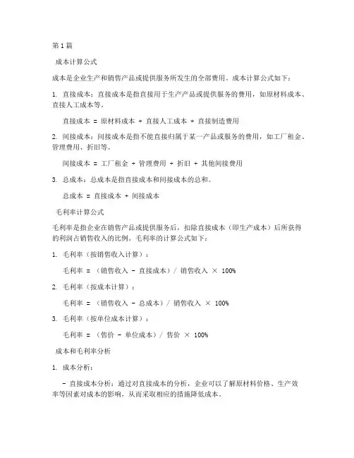 成本和毛利率计算公式(3篇)