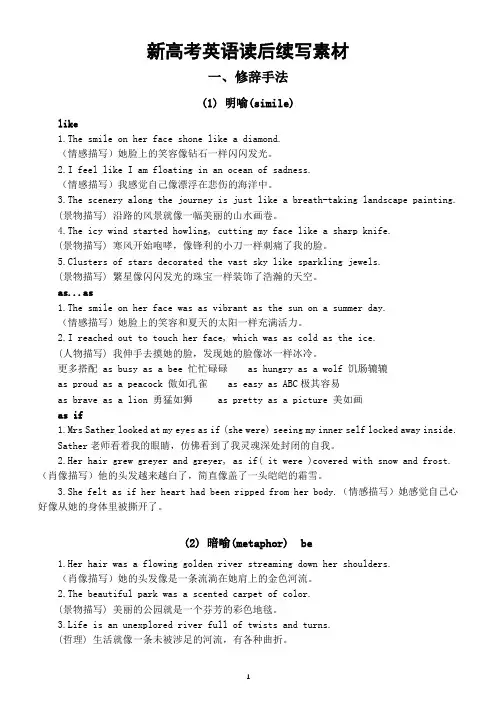 高中英语新高考读后续写素材(修辞手法+环境描写)