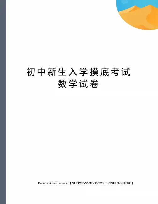 初中新生入学摸底考试数学试卷完整版