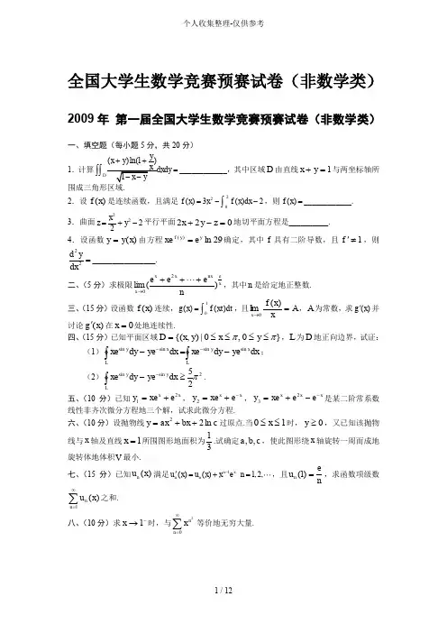 历届全国大学生数学竞赛预赛历年考试