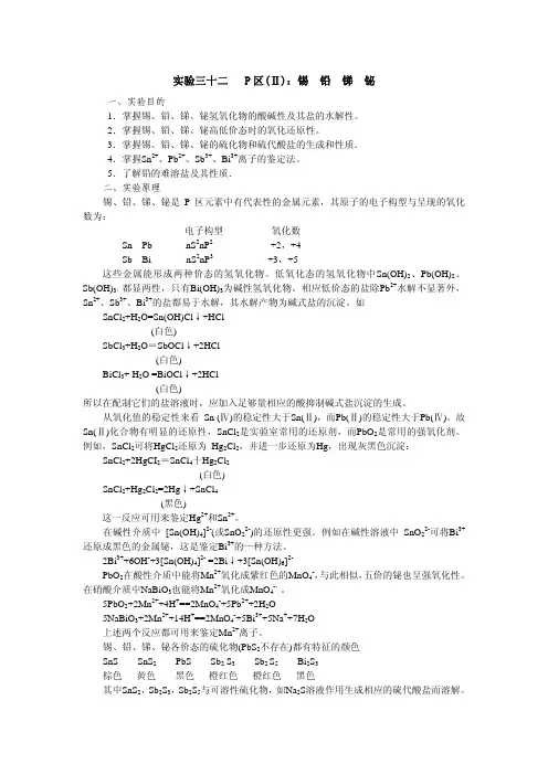 p区锡铅锑铋