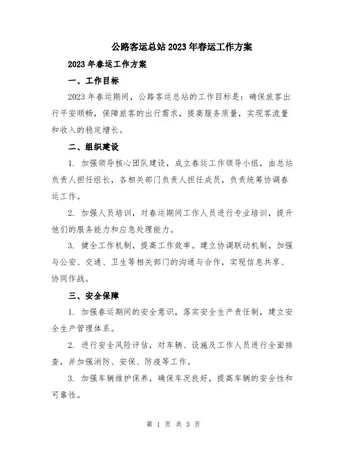 公路客运总站2023年春运工作方案