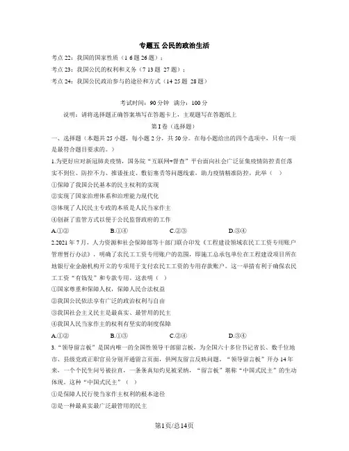 【人教版】2023届高考政治考点剖析精创专题卷 专题五 公民的政治生活(Word版含解析)