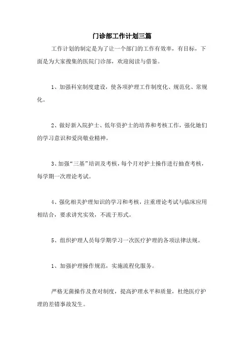 2020年门诊部工作计划三篇