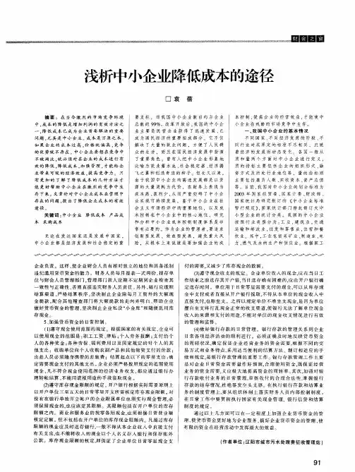 浅析中小企业降低成本的途径