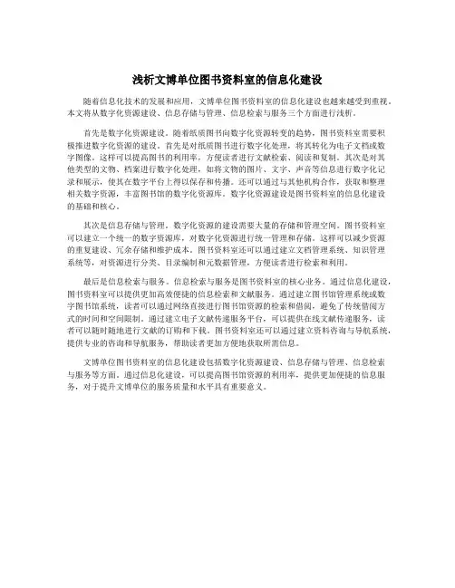 浅析文博单位图书资料室的信息化建设