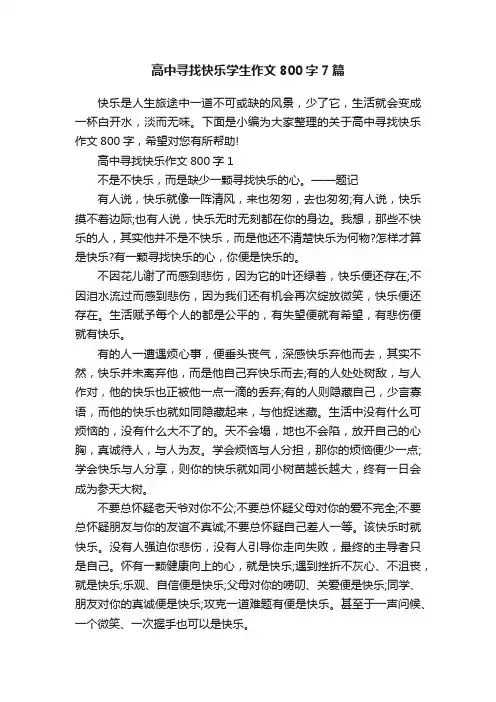 高中寻找快乐学生作文800字7篇