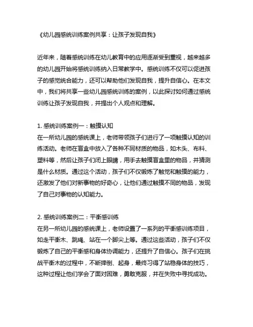 幼儿园感统训练案例分享：让孩子发现自我