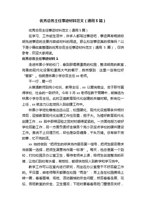 优秀总务主任事迹材料范文（通用5篇）