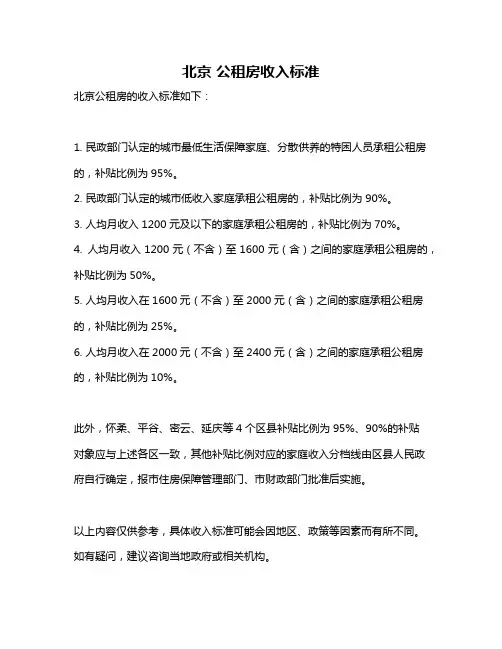 北京 公租房收入标准